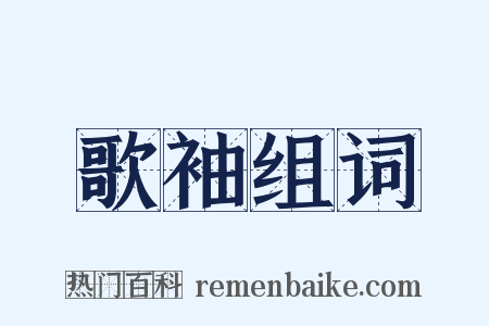 歌袖组词是什么意思的图片